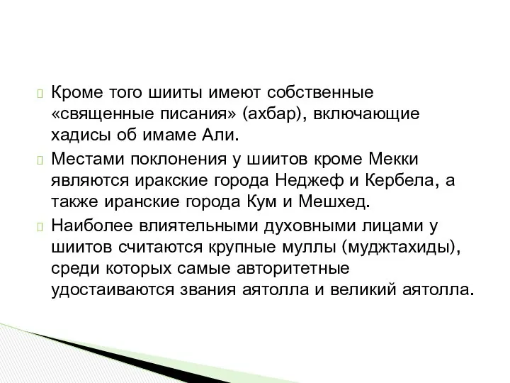 Кроме того шииты имеют собственные «священные писания» (ахбар), включающие хадисы об