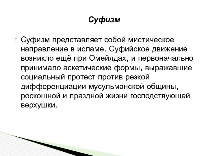 Суфизм Суфизм представляет собой мистическое направление в исламе. Суфийское движение возникло