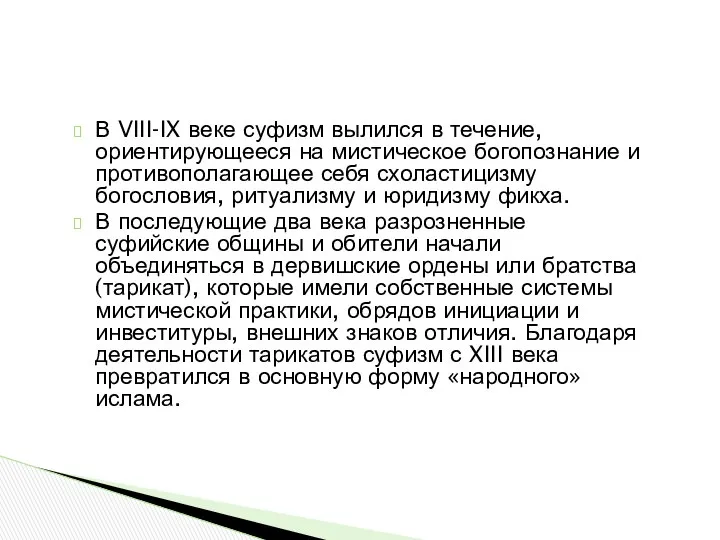 В VIII-IX веке суфизм вылился в течение, ориентирующееся на мистическое богопознание