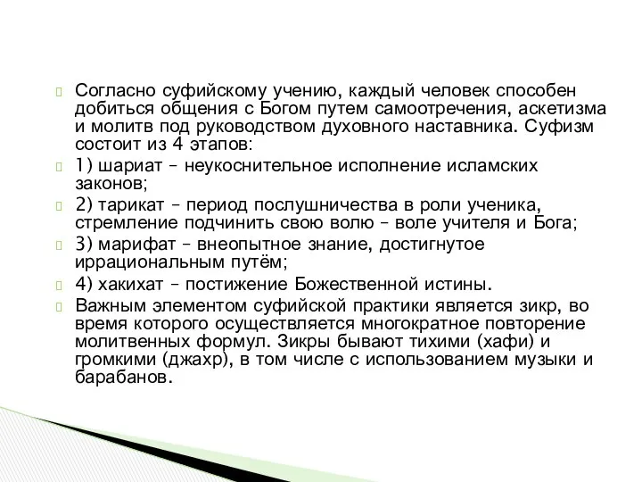 Согласно суфийскому учению, каждый человек способен добиться общения с Богом путем