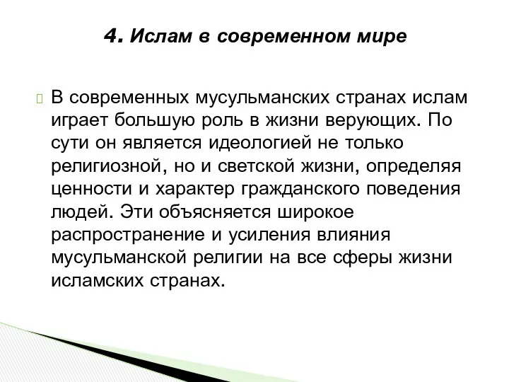 4. Ислам в современном мире В современных мусульманских странах ислам играет