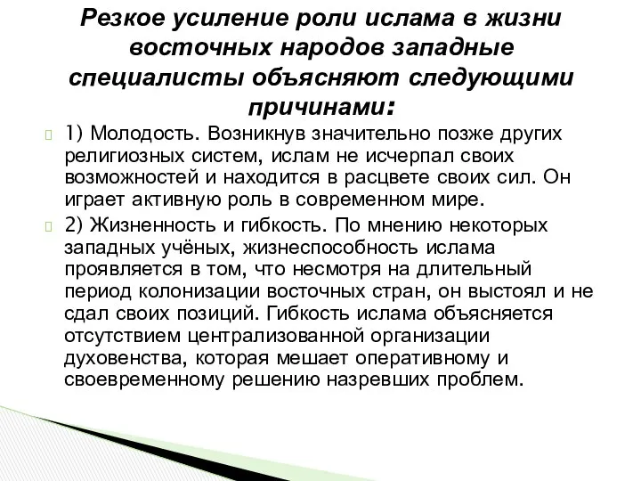 Резкое усиление роли ислама в жизни восточных народов западные специалисты объясняют