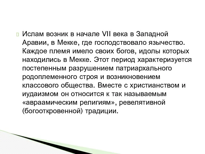 Ислам возник в начале VII века в Западной Аравии, в Мекке,