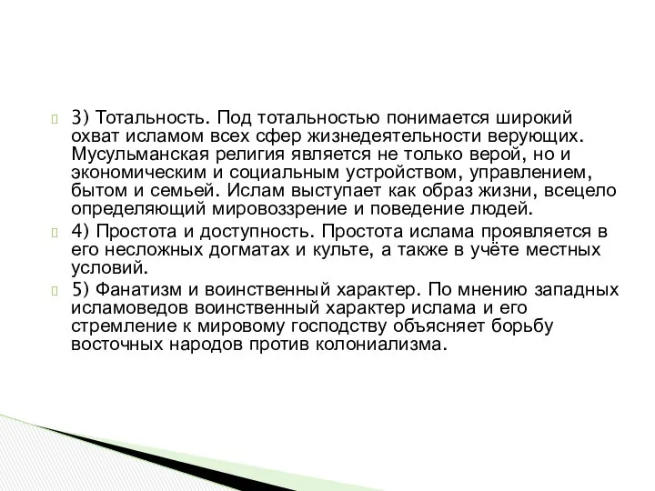 3) Тотальность. Под тотальностью понимается широкий охват исламом всех сфер жизнедеятельности