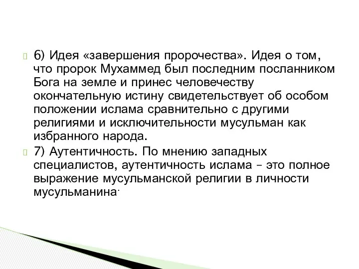 6) Идея «завершения пророчества». Идея о том, что пророк Мухаммед был