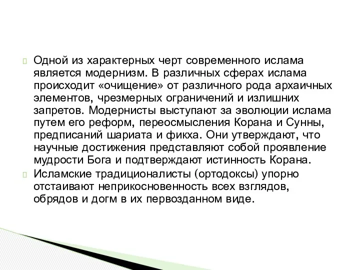 Одной из характерных черт современного ислама является модернизм. В различных сферах