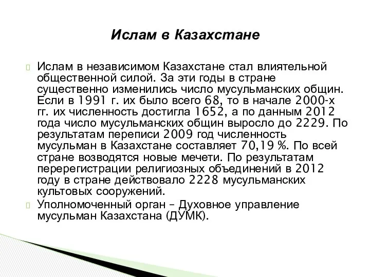 Ислам в Казахстане Ислам в независимом Казахстане стал влиятельной общественной силой.