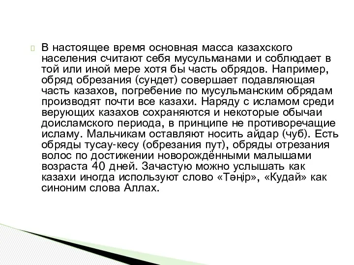 В настоящее время основная масса казахского населения считают себя мусульманами и