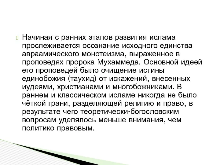 Начиная с ранних этапов развития ислама прослеживается осознание исходного единства авраамического