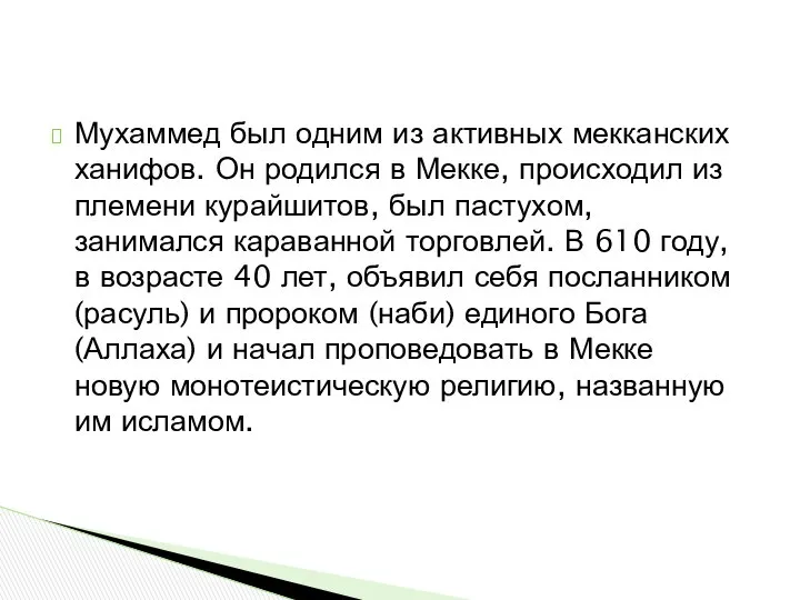 Мухаммед был одним из активных мекканских ханифов. Он родился в Мекке,