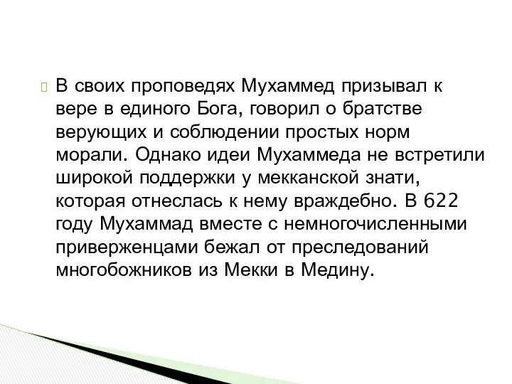 В своих проповедях Мухаммед призывал к вере в единого Бога, говорил