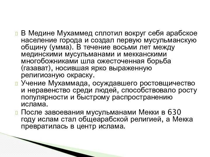 В Медине Мухаммед сплотил вокруг себя арабское население города и создал