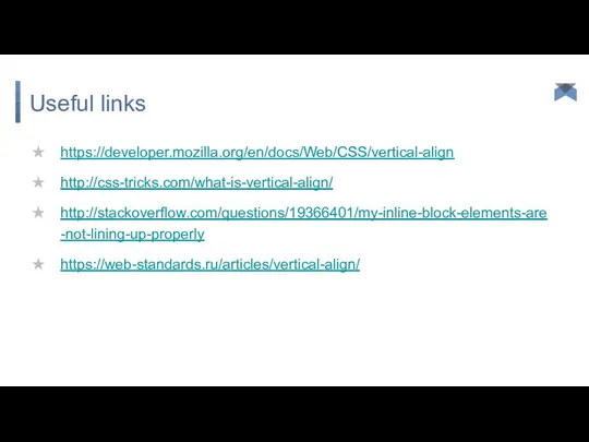 Useful links https://developer.mozilla.org/en/docs/Web/CSS/vertical-align http://css-tricks.com/what-is-vertical-align/ http://stackoverflow.com/questions/19366401/my-inline-block-elements-are-not-lining-up-properly https://web-standards.ru/articles/vertical-align/
