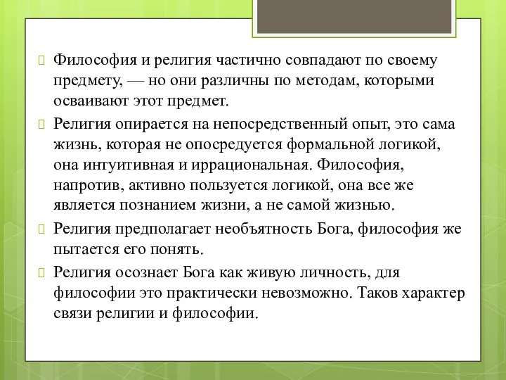 Философия и религия частично совпадают по своему предмету, — но они