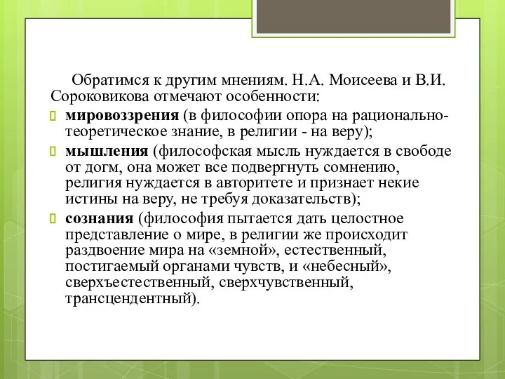 Обратимся к другим мнениям. Н.А. Моисеева и В.И. Сороковикова отмечают особенности: