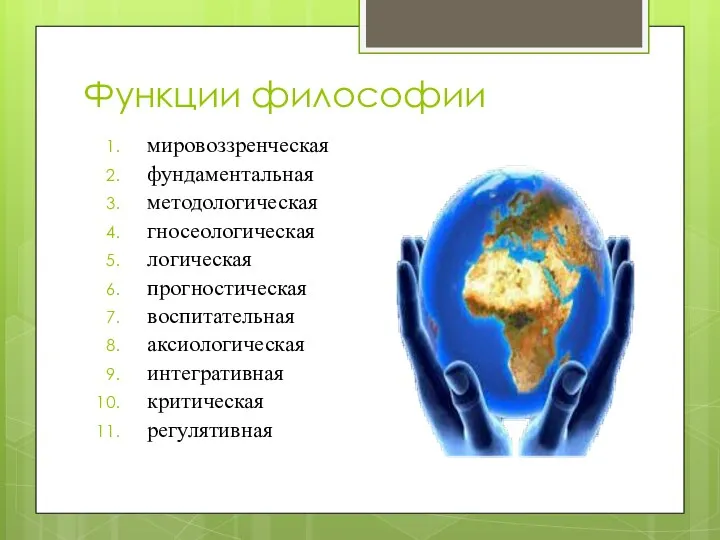 Функции философии мировоззренческая фундаментальная методологическая гносеологическая логическая прогностическая воспитательная аксиологическая интегративная критическая регулятивная