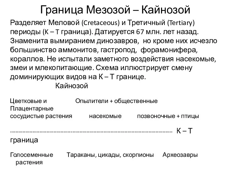 Граница Мезозой – Кайнозой Разделяет Меловой (Cretaceous) и Третичный (Tertiary) периоды