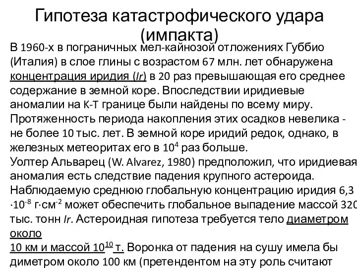 Гипотеза катастрофического удара (импакта) В 1960-х в пограничных мел-кайнозой отложениях Губбио