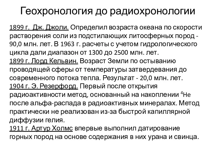 Геохронология до радиохронологии 1899 г. Дж. Джоли. Определил возраста океана по