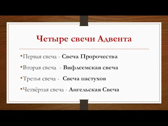 Четыре свечи Адвента Первая свеча - Свеча Пророчества Вторая свеча -