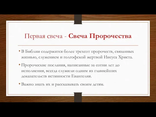 Первая свеча - Свеча Пророчества В Библии содержится более трехсот пророчеств,