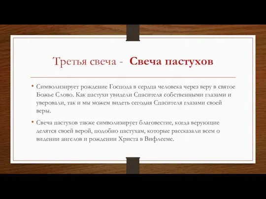 Третья свеча - Свеча пастухов Символизирует рождение Господа в сердца человека