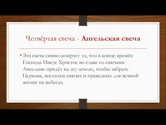 Четвёртая свеча - Ангельская свеча Эта свеча символизирует то, что в