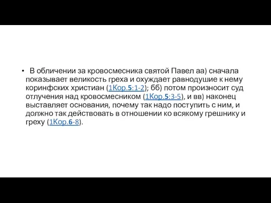 В обличении за кровосмесника святой Павел аа) сначала показывает великость греха