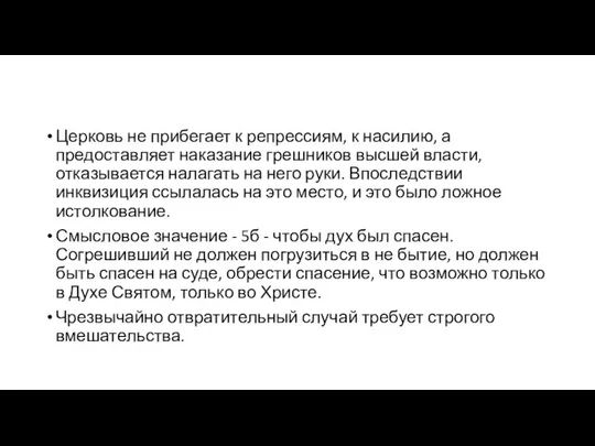 Церковь не прибегает к репрессиям, к насилию, а предоставляет наказание грешников