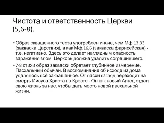 Чистота и ответственность Церкви (5,6-8). Образ сквашенного теста употреблен иначе, чем