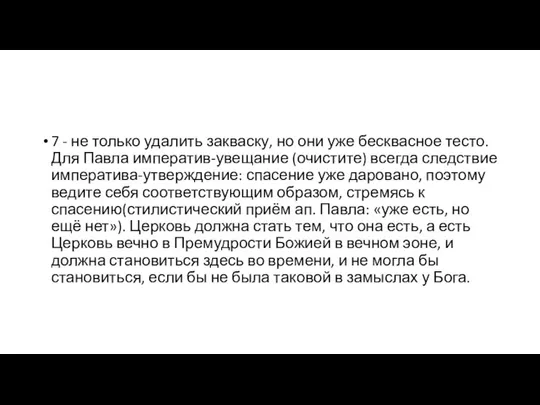 7 - не только удалить закваску, но они уже бесквасное тесто.