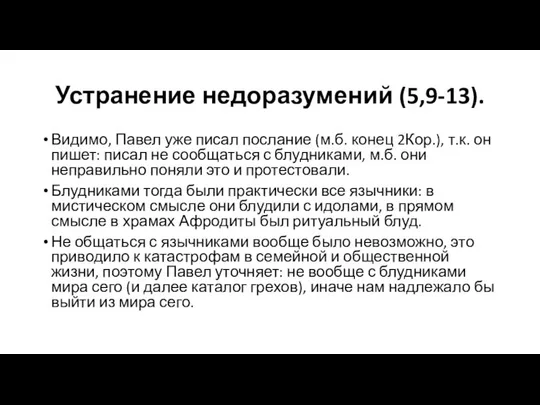 Устранение недоразумений (5,9-13). Видимо, Павел уже писал послание (м.б. конец 2Кор.),