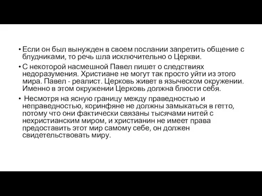 Если он был вынужден в своем послании запретить общение с блудниками,