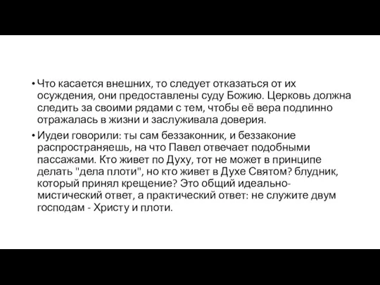 Что касается внешних, то следует отказаться от их осуждения, они предоставлены