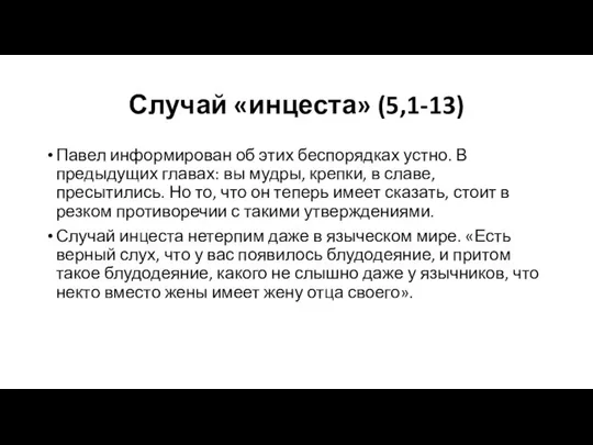 Случай «инцеста» (5,1-13) Павел информирован об этих беспорядках устно. В предыдущих