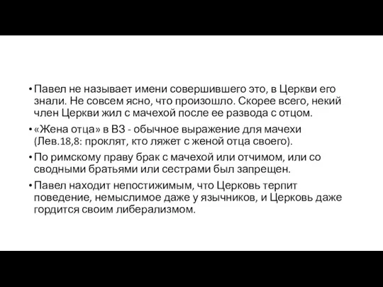 Павел не называет имени совершившего это, в Церкви его знали. Не