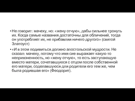 Не говорит: мачеху, но: «жену отчую», дабы сильнее тронуть их. Когда