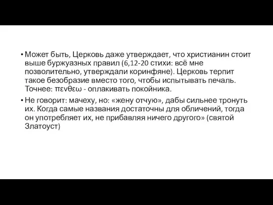 Может быть, Церковь даже утверждает, что христианин стоит выше буржуазных правил