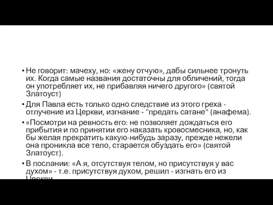 Не говорит: мачеху, но: «жену отчую», дабы сильнее тронуть их. Когда