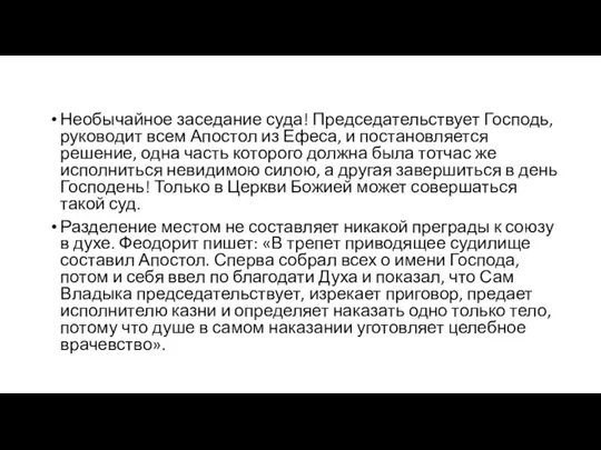 Необычайное заседание суда! Председательствует Господь, руководит всем Апостол из Ефеса, и