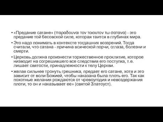 «Предание сатане» (παραδουναι τον τοιουτον τω σατανα) - это предание той