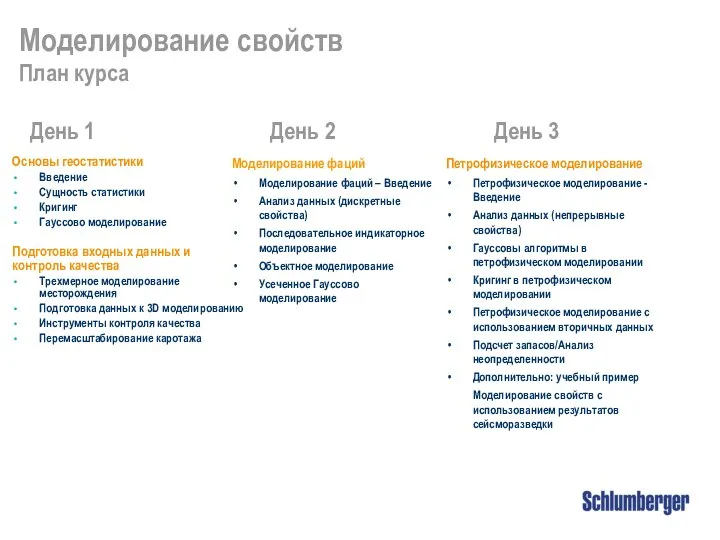 Моделирование свойств План курса День 1 День 2 День 3 Основы