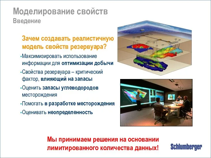 Зачем создавать реалистичную модель свойств резервуара? Максимизировать использование информации для оптимизации