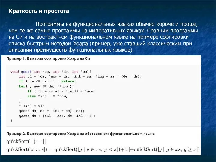 Краткость и простота Программы на функциональных языках обычно короче и проще,