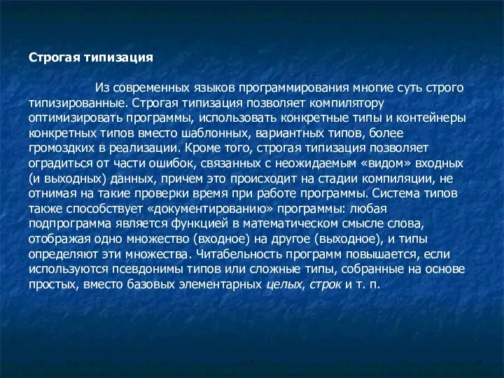 Строгая типизация Из современных языков программирования многие суть строго типизированные. Строгая