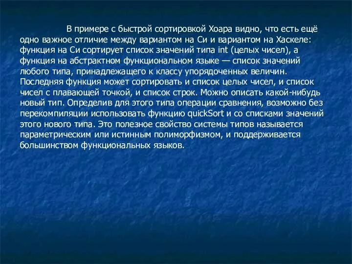 В примере с быстрой сортировкой Хоара видно, что есть ещё одно