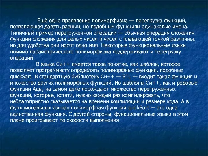 Ещё одно проявление полиморфизма — перегрузка функций, позволяющая давать разным, но