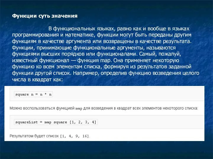 Функции суть значения В функциональных языках, равно как и вообще в