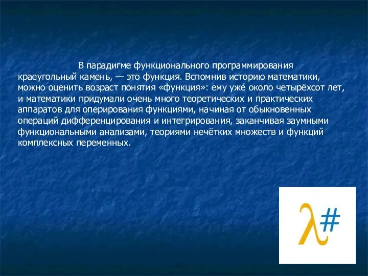 В парадигме функционального программирования краеугольный камень, — это функция. Вспомнив историю