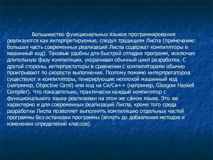 Большинство функциональных языков программирования реализуются как интерпретируемые, следуя традициям Лиспа (примечание: